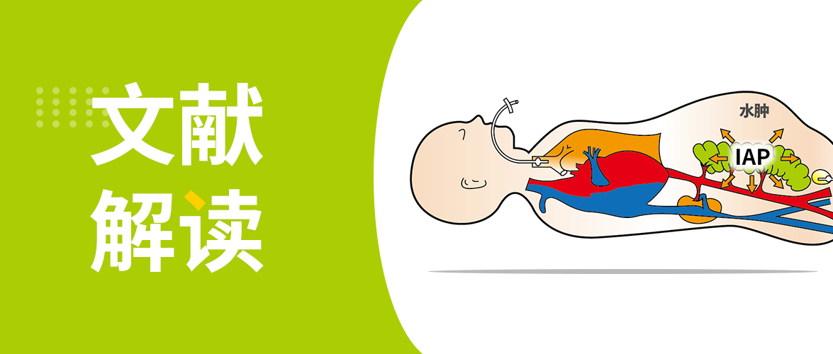 【文献解读】腹内高压相关急性肾损伤：从危险因素到可干预靶点的证据链