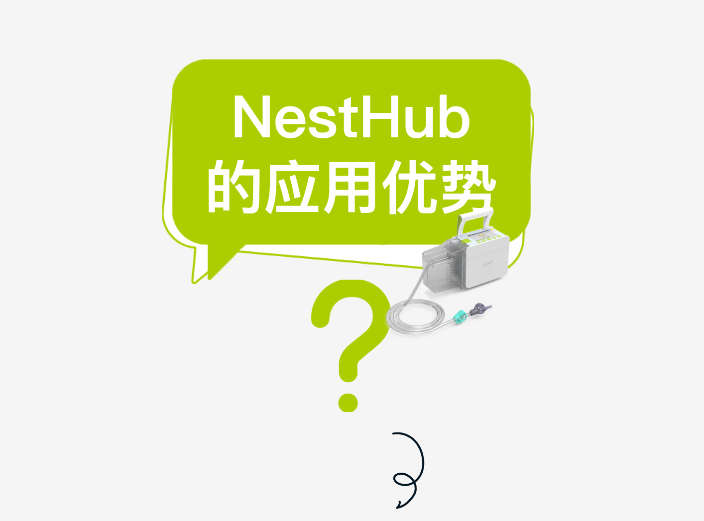 【火热招商】J9国际站 J9数字化医疗器械(线上)展——第三期·负压引流监控系统NestHub® | 在VSD负压引流上的应用优势